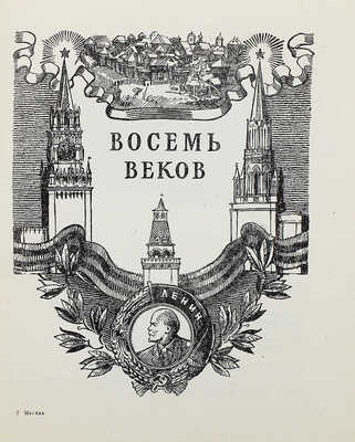 Москва. М.: Молодая гвардия, 1948.